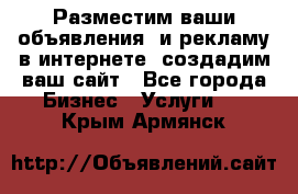 Разместим ваши объявления  и рекламу в интернете, создадим ваш сайт - Все города Бизнес » Услуги   . Крым,Армянск